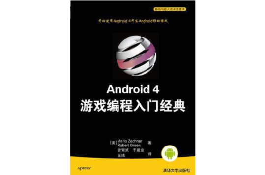 Android 4遊戲編程入門經典