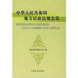中華人民共和國地方民政法規總覽