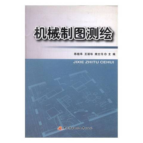 機械製圖測繪(2014年中央廣播電視大學出版的圖書)