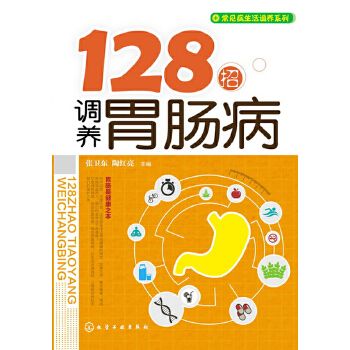 128招調養胃腸病