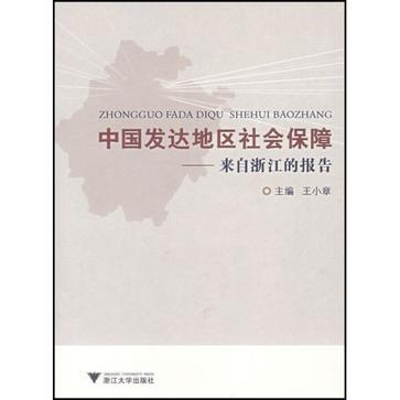 中國發達地區社會保障