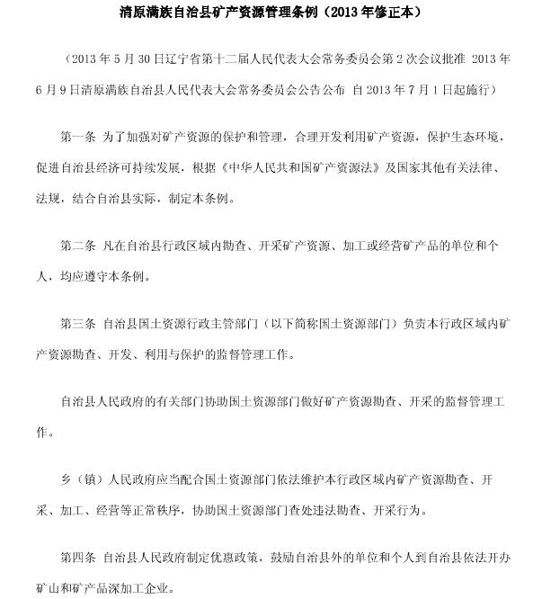 清原滿族自治縣礦產資源管理條例