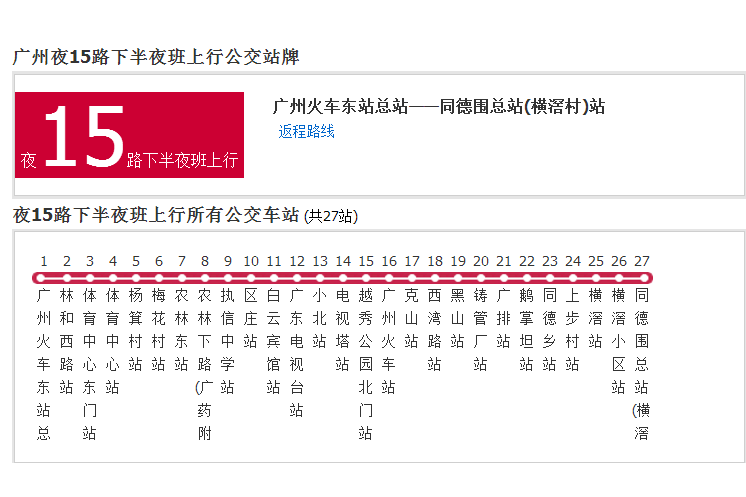 廣州公交夜15路下半夜班