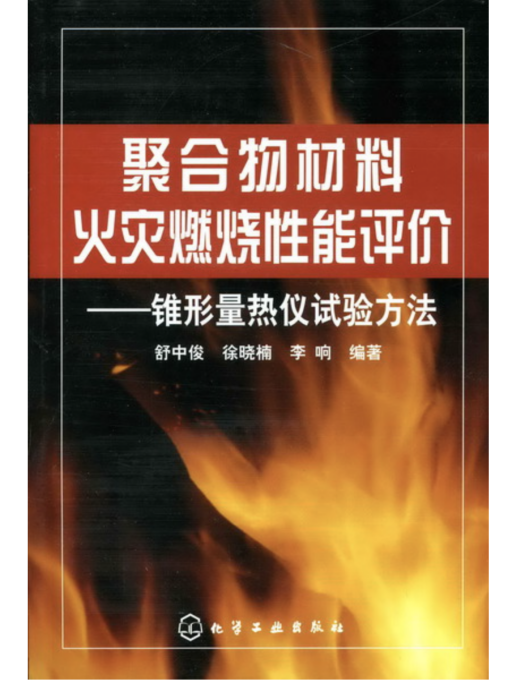 聚合物材料火災燃燒性能評價——錐形量熱儀試驗方法