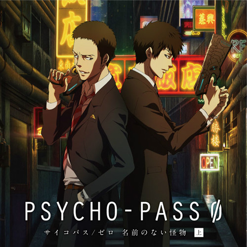 PSYCHO-PASS 0 無名的怪物