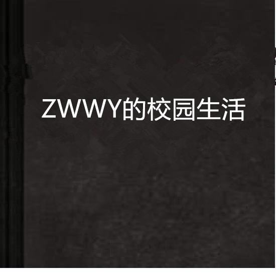 ZWWY的校園生活