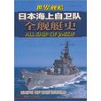 世界艦船日本海上自衛隊全艦艇史