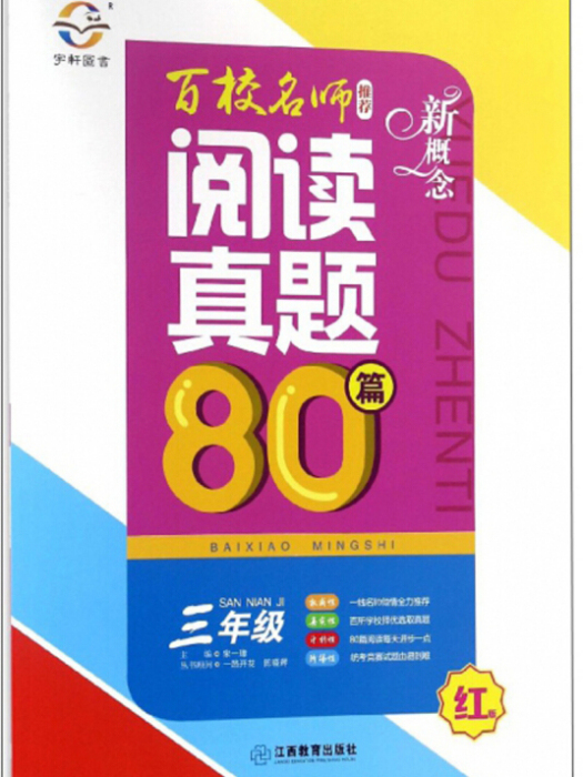 新概念百校名師閱讀真題80篇（紅版三年級）