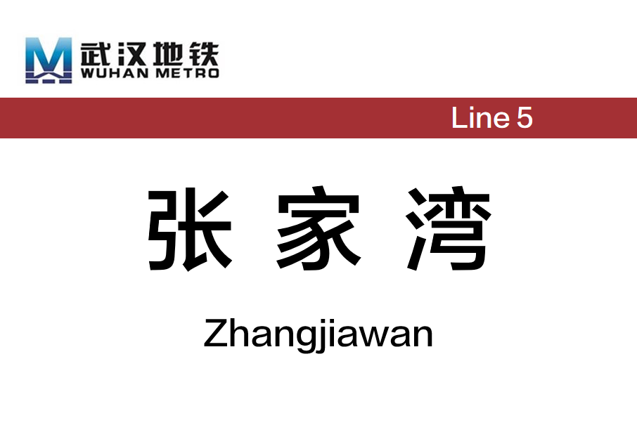 張家灣站(中國湖北省武漢市境內捷運車站)