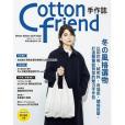 Cotton friend手作志。47