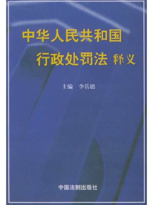 中華人民共和國行政處罰法釋義(1996年中國法制出版社出版的圖書)