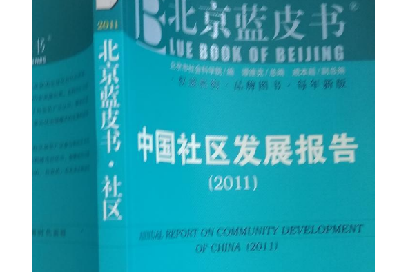 中國社區發展報告(2011)
