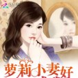 盛世萌婚：蘿莉小妻好威武