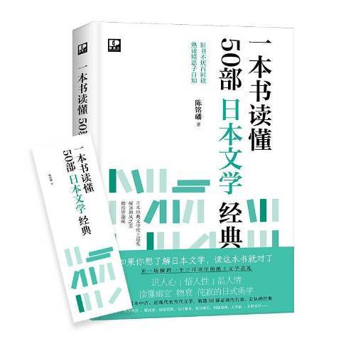 一本書讀懂50部日本文學經典