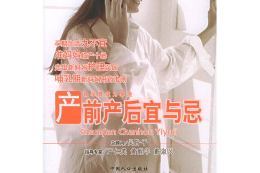 產前產後宜與忌(2004年中國人口出版社出版的圖書)