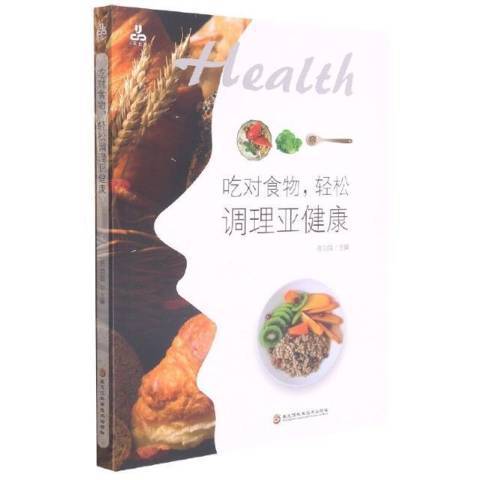 吃對食物，輕鬆調理亞健康