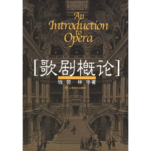 歌劇概論(2003年上海音樂出版社出版的圖書)