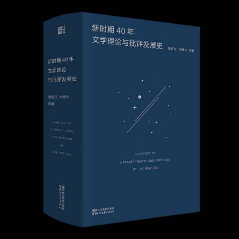 新時期40年文學理論與批評發展史(2018年浙江文藝出版社出版的圖書)