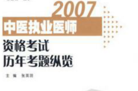 2007-中醫執業醫師資格考試歷年考題縱覽