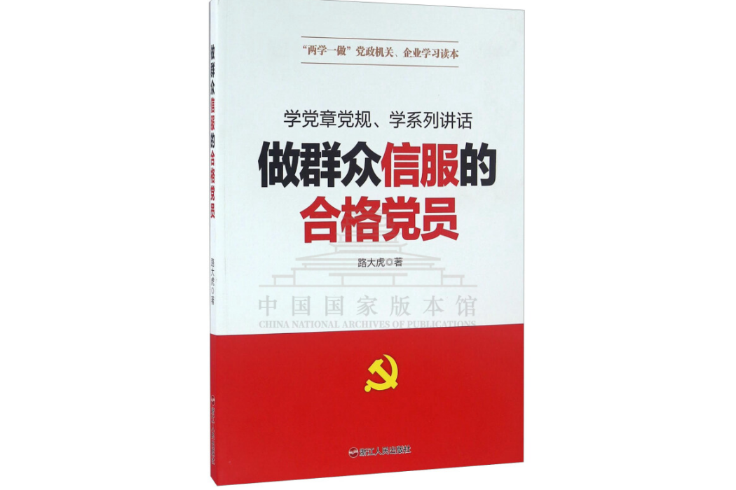 做民眾信服的合格黨員(2023年浙江人民出版社出版的圖書)