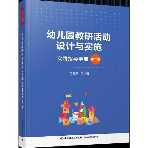 幼稚園教研活動設計與實施：實踐指導手冊