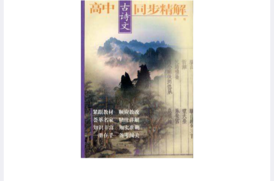 高中古詩文同步精解·第一冊