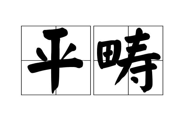 平疇(漢語辭彙)