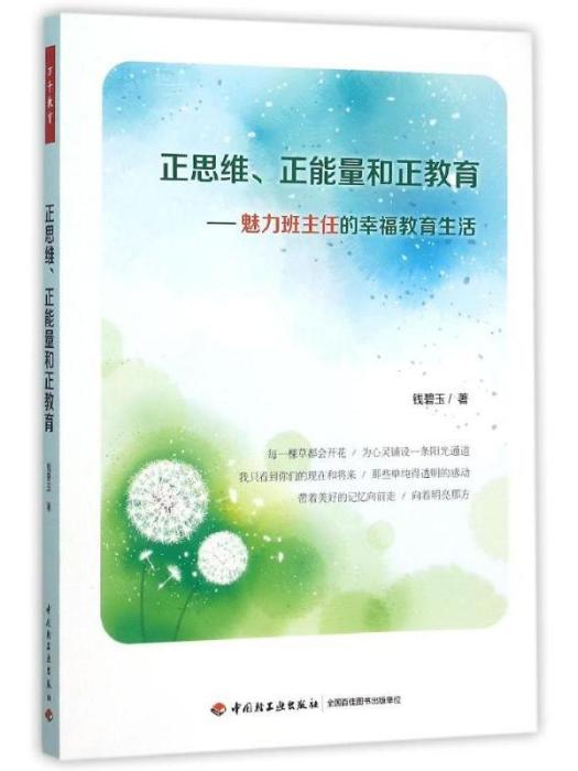 正思維、正能量和正教育·魅力班主任的幸福教育生活