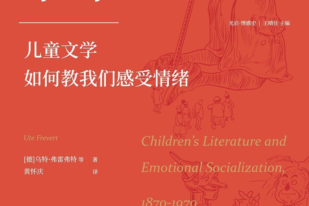 情感學習([德] 烏特·弗雷弗特等所著書籍)