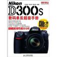 Nikon D300s數碼單眼超級手冊