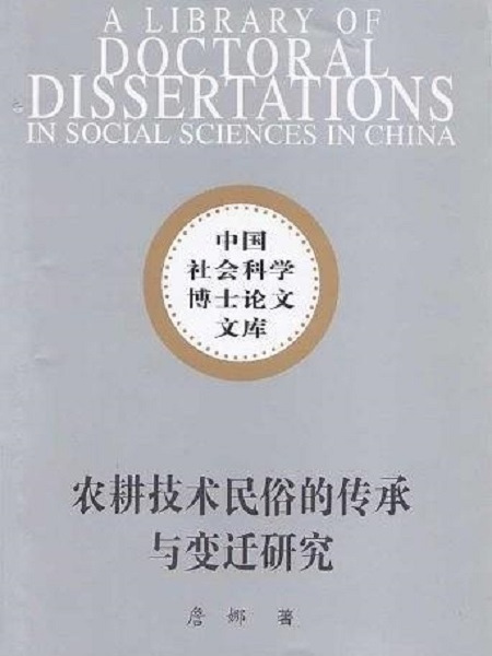 農耕技術民俗的傳承與變遷研究