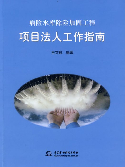 病險水庫除險加固工程：項目法人工作指南