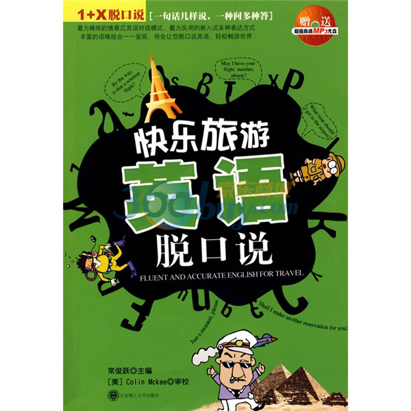 1+X脫口說·快樂旅遊英語脫口說