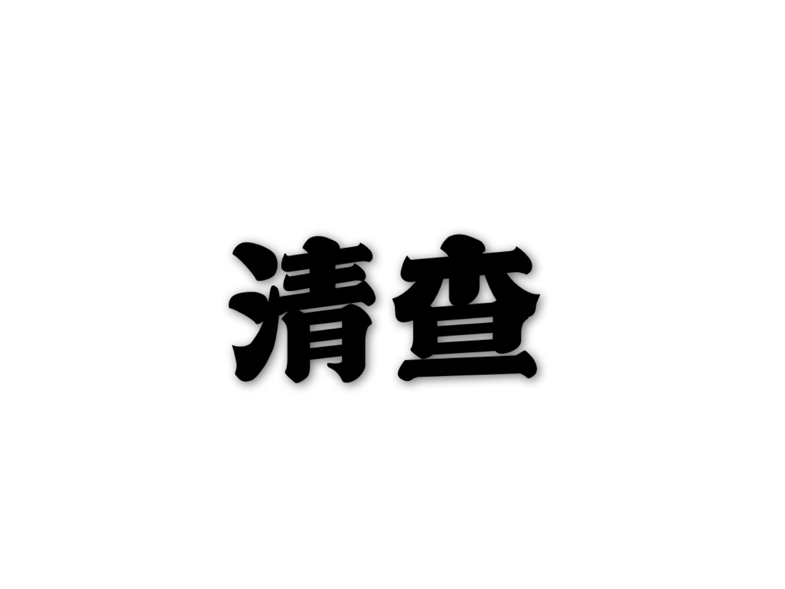 清查(詞語)