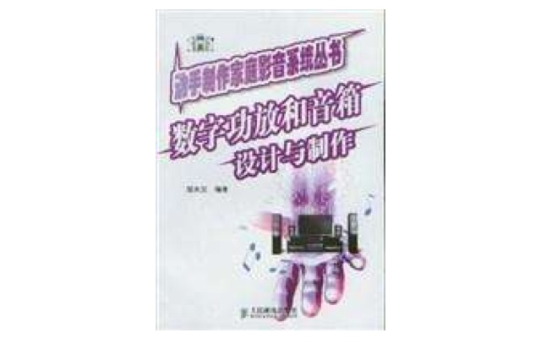 數字功放和音箱設計與製作