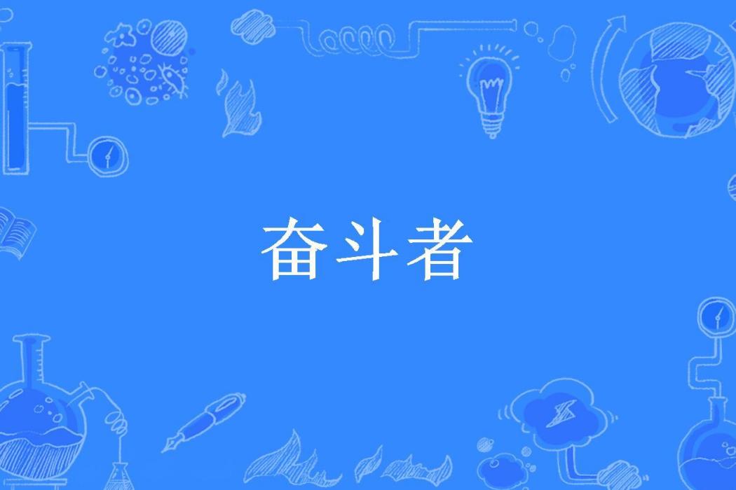 奮鬥者(胡說所著小說)