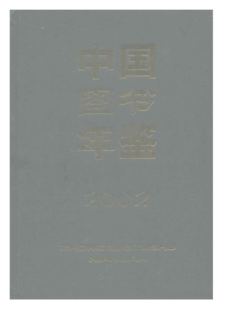 中國圖書年鑑2002