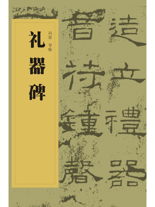 中國書法經典碑帖導臨叢書-禮器碑