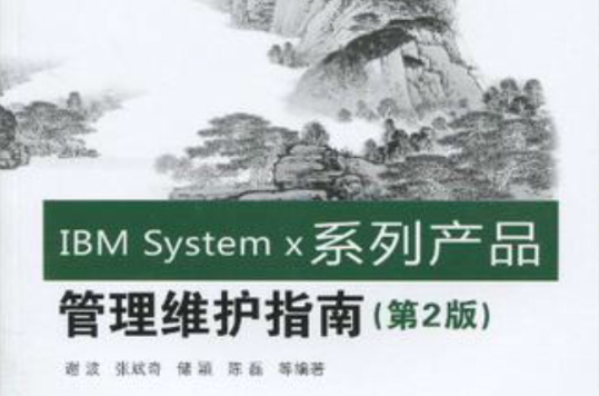 IBM System x系列產品管理維護指南