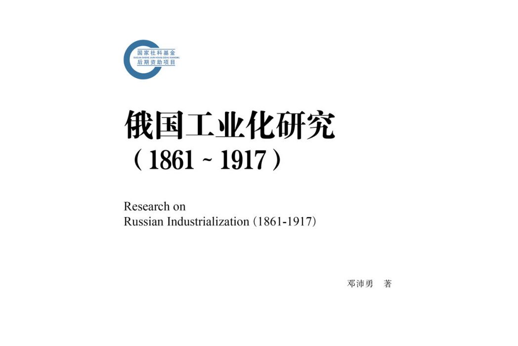 俄國工業化研究(1861—1917)