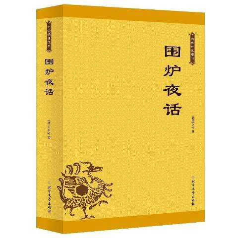 圍爐夜話(2019年北方文藝出版社出版的圖書)