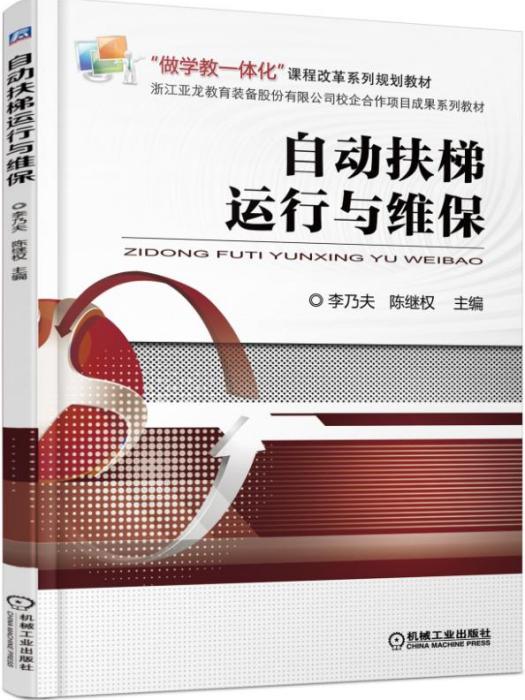 自動扶梯運行與維保(2017年機械工業出版社出版的圖書)