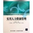 “十二五”高職高專精品課程規劃教材·財經管理系列：實用人力資源管理