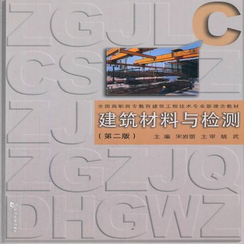 建築材料與檢測(2013年同濟大學出版社出版的圖書)