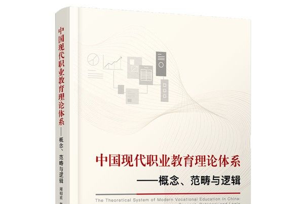 中國現代職業教育理論體系：概念、範疇與邏輯