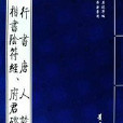 明·董其昌法書選：行書唐人詩、楷書陰符經、府君碑