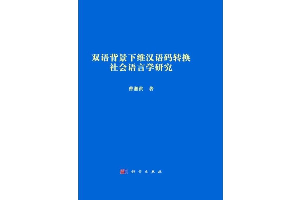 雙語背景下維漢語碼轉換社會語言學研究