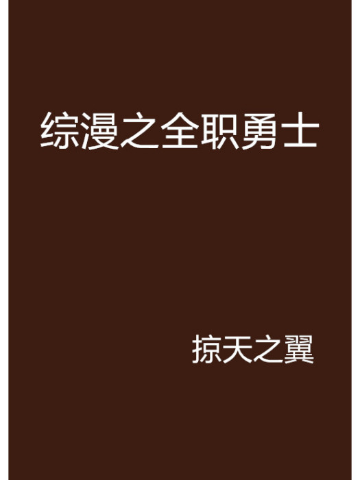 綜漫之全職勇士