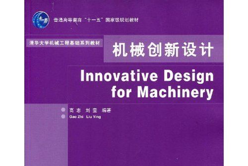 機械創新設計(2009年清華大學出版社出版的圖書)