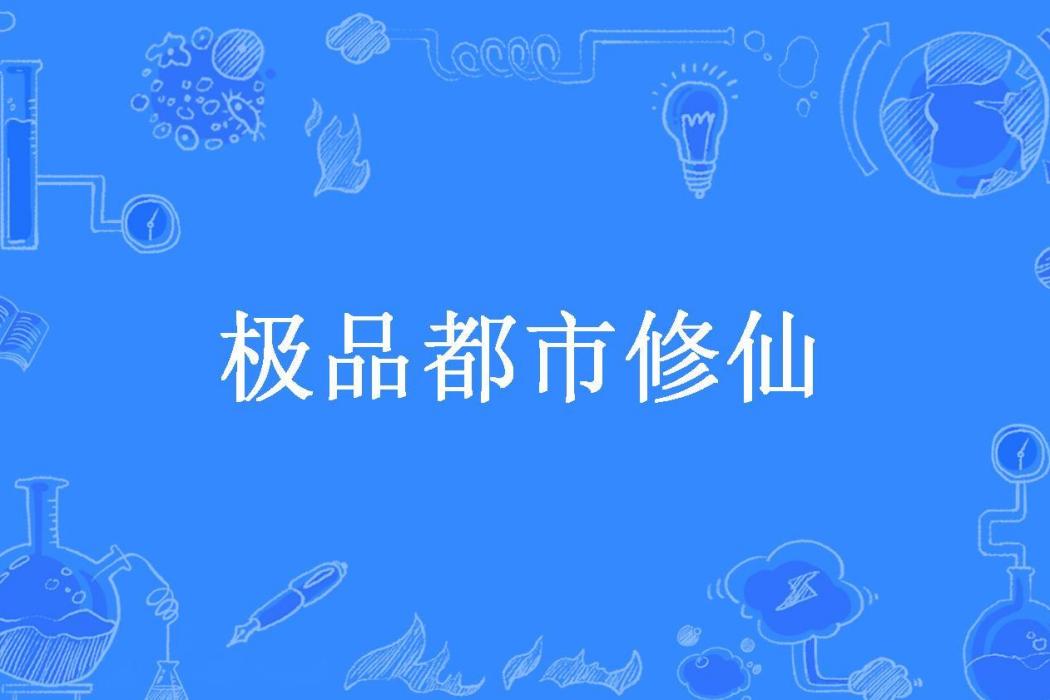 極品都市修仙(六鼎所著小說)